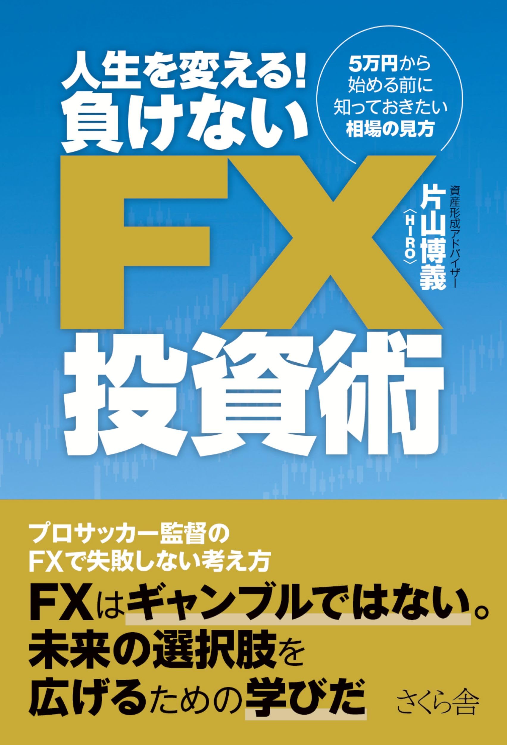 人生を変える！ 負けないFX投資術——5万円から始める前に知っておき